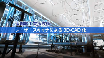 デジタル施工技術　レーザスキャナによる3D−CAD化技術