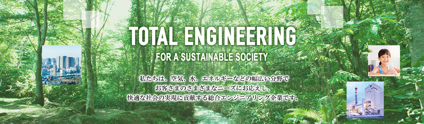 TOTAL ENGINEERING FOR A SUSTAINABLE SOCIETY ́ACAAGlM[Ȃǂ̕Lłq܂̂܂܂ȃj[YɂAKȎЉ̎ɍv鑍GWjAOƂłB