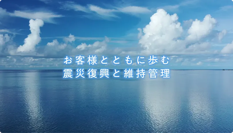 「お客さまとともに歩む。」 〜震災復興と日立プラントサービスの維持管理〜