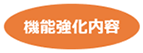 機能強化内容